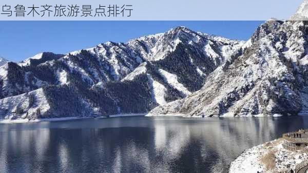 乌鲁木齐旅游景点排行