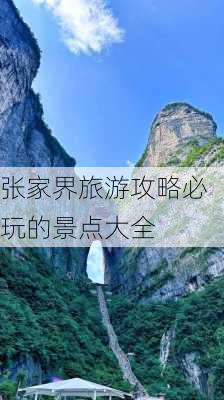 张家界旅游攻略必玩的景点大全