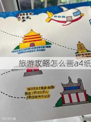 旅游攻略怎么画a4纸