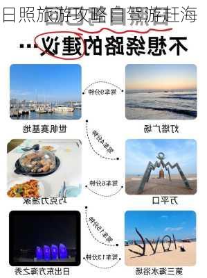 日照旅游攻略自驾游赶海