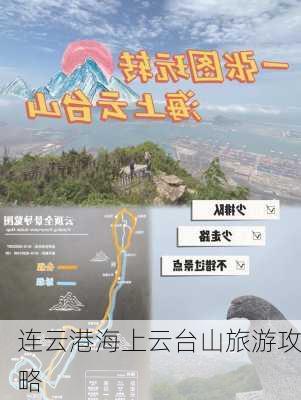 连云港海上云台山旅游攻略