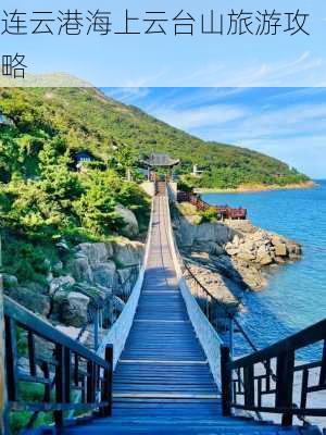 连云港海上云台山旅游攻略