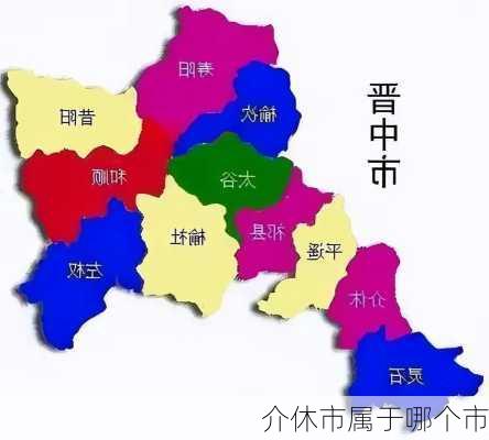 介休市属于哪个市