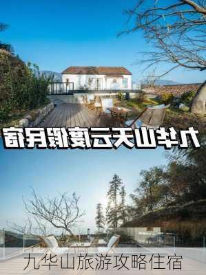 九华山旅游攻略住宿