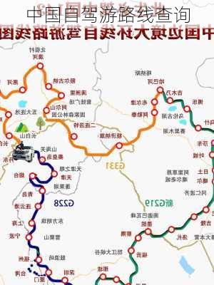 中国自驾游路线查询