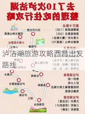 泸沽湖旅游攻略西昌出发路线