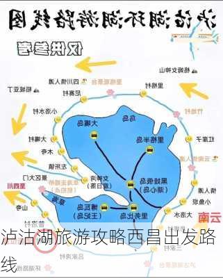 泸沽湖旅游攻略西昌出发路线