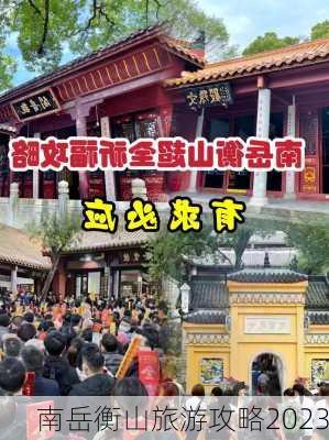 南岳衡山旅游攻略2023