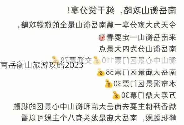 南岳衡山旅游攻略2023