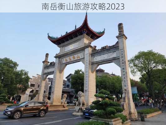 南岳衡山旅游攻略2023