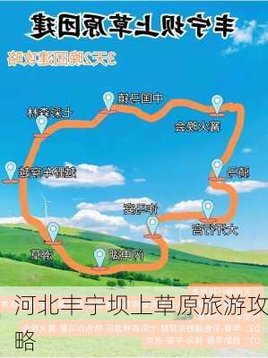 河北丰宁坝上草原旅游攻略