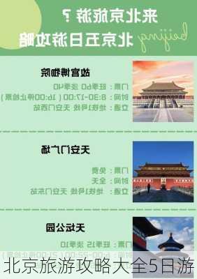 北京旅游攻略大全5日游