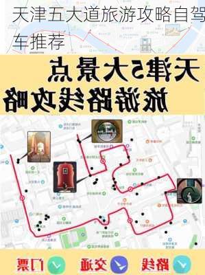 天津五大道旅游攻略自驾车推荐