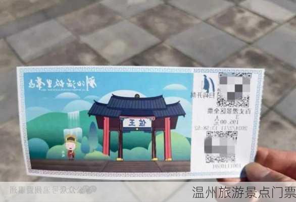 温州旅游景点门票