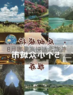 8月哪里凉快适合旅游