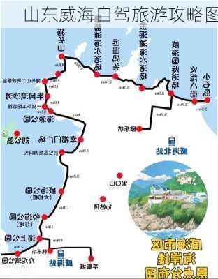 山东威海自驾旅游攻略图