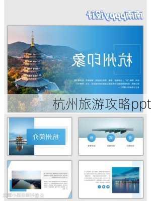 杭州旅游攻略ppt