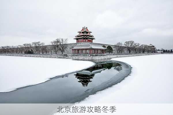 北京旅游攻略冬季