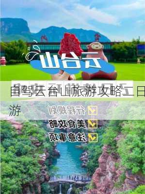 自驾云台山旅游攻略二日游