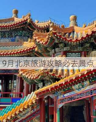 9月北京旅游攻略必去景点