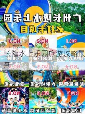 长隆水上乐园旅游攻略最新