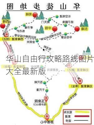 华山自由行攻略路线图片大全最新版