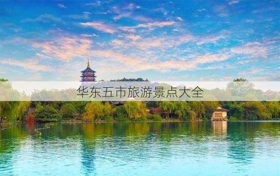 华东五市旅游景点大全