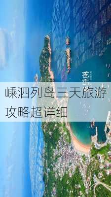 嵊泗列岛三天旅游攻略超详细