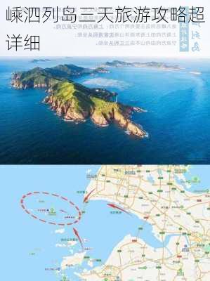 嵊泗列岛三天旅游攻略超详细