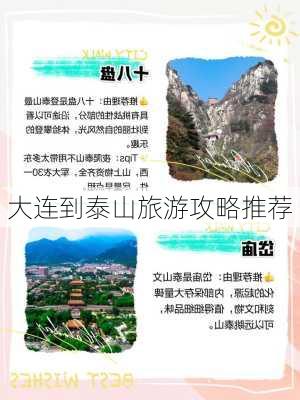 大连到泰山旅游攻略推荐