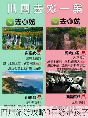 四川旅游攻略3日游带孩子