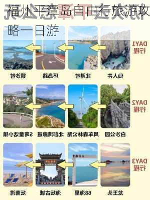 福州平潭岛自由行旅游攻略一日游