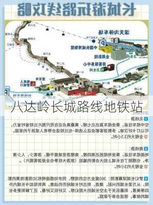 八达岭长城路线地铁站