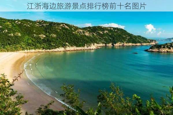 江浙海边旅游景点排行榜前十名图片