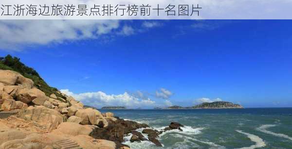 江浙海边旅游景点排行榜前十名图片