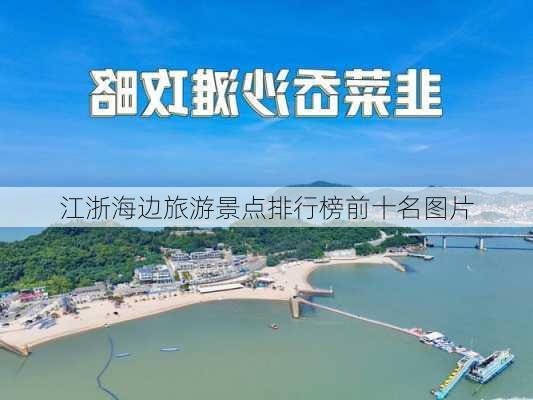 江浙海边旅游景点排行榜前十名图片