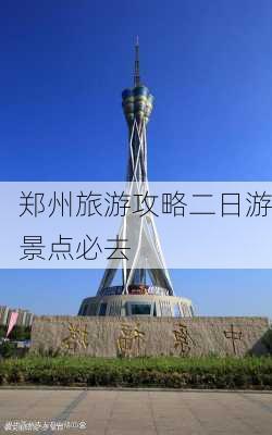 郑州旅游攻略二日游景点必去