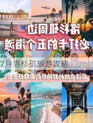 7月洛杉矶旅游攻略