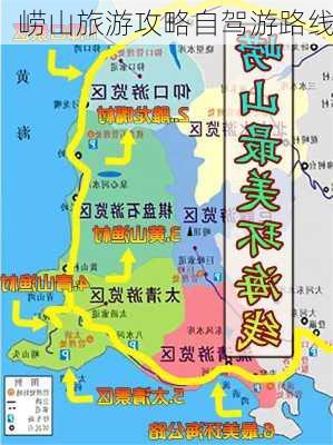 崂山旅游攻略自驾游路线