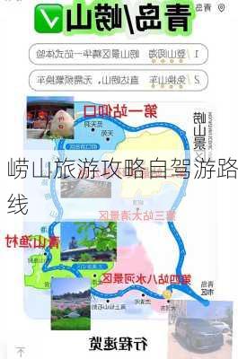 崂山旅游攻略自驾游路线