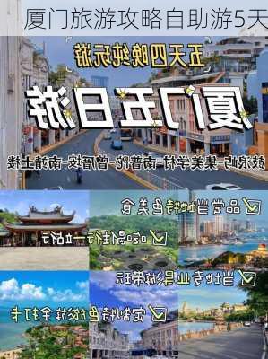 厦门旅游攻略自助游5天