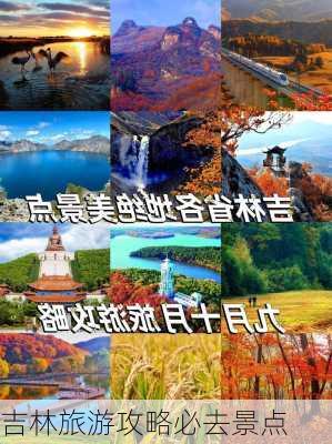 吉林旅游攻略必去景点