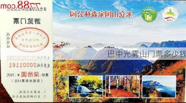 巴中光雾山门票多少钱