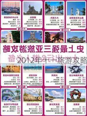 2012年十一旅游攻略