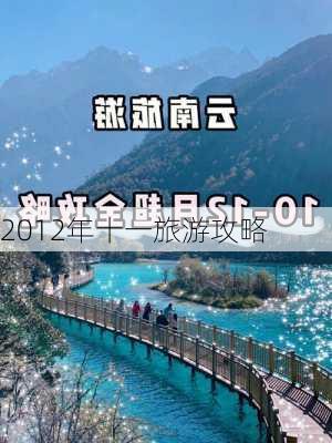 2012年十一旅游攻略