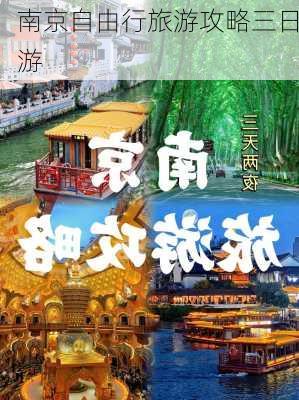 南京自由行旅游攻略三日游