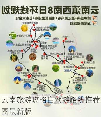 云南旅游攻略自驾游路线推荐图最新版