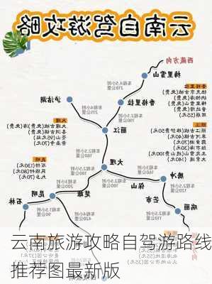 云南旅游攻略自驾游路线推荐图最新版