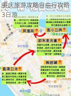 重庆旅游攻略自由行攻略3日游