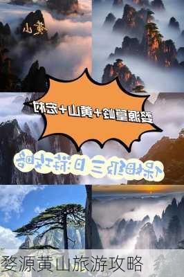 婺源黄山旅游攻略